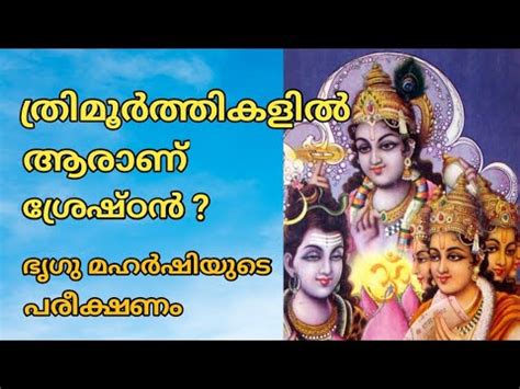 Bhrigu Rishi And Brahma Vishnu Shiva Story In Malayalam YouTube