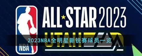 2023nba全明星新锐赛球员都有谁 2023nba全明星新锐赛球员一览 3dm手游