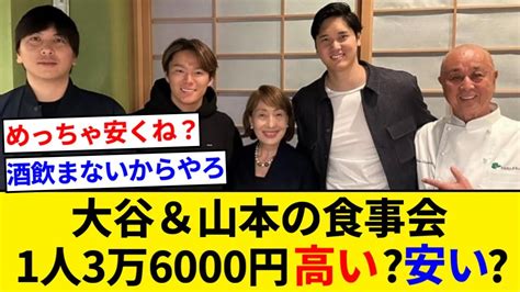 大谷翔平企画のビバリーヒルズ食事会 山本由伸と寿司や肉を堪能移籍祝いの特別コース3万6000円【5chまとめ】【なんjまとめ】 Youtube