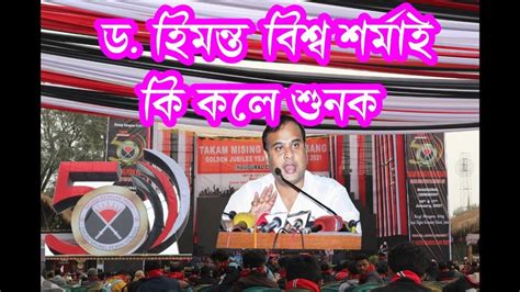 Speech Of Himanta Biswa Sarma Of TMPK Golden Jubilee At Jonai 2021