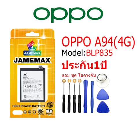 Battery Oppo A94 4g แบตเตอรี่ ออปโป้ A944g Jamemax Free เครื่องมือ 1