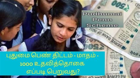 புதுமை பெண் திட்டம் பெண்களுக்கு மாதம் 1000 உதவித்தொகை Puthumai Penn