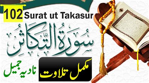 Surah At Takasur Complete Quran Recitation Nadia Jameel At Takathur Full سورة التكاثر