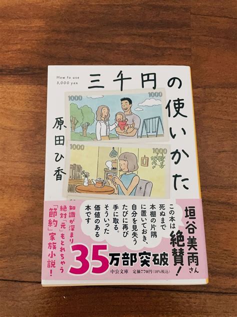 文庫本三千円の使いかた 原田ひ香｜paypayフリマ