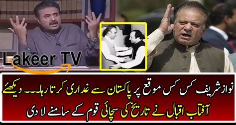 Aftab Iqbal Reveals The Real Face Of Traitor Nawaz Sharif Video