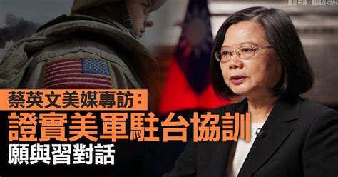 蔡英文美媒專訪：證實美軍駐台協訓 願與習對話 新唐人亞太電視台