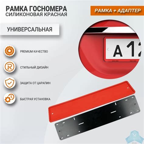 Рамка для госномера Maviko, силиконовая (Комплект - Красная рамка ...
