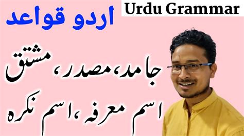 URDU GRAMMAR JAMID MASDAR MASHTAK ISM MARFA IMS NAKRAH اردو