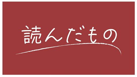 最近読んだもの 試してみたい時が試し時。