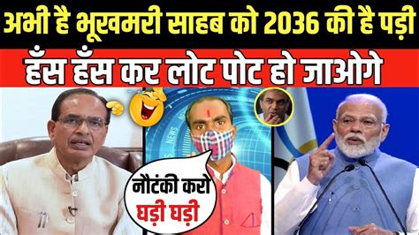 Shivraj Singh Chouhan Troll Adivasi Speech Pm Modi Funny Troll On