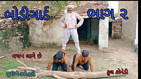 Bhuroanddohali Gujaraticomedy Gujaratinatak Youtube