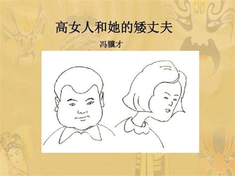 馮驥才《高女人和她的矮丈夫》：愛情本該是這個模樣 每日頭條