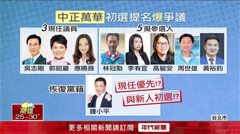 鍾小平搭同舟回國民黨 將跟新人一起初選？ Youtube