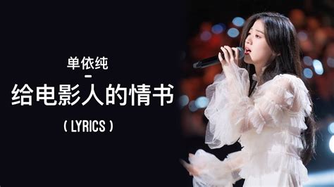 单依纯 给电影人的情书 Gei Dian Ying Ren De Qing Shu 2020 中国好声音 Lyrics