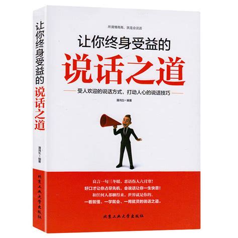 正版 讓你終身受益的說話之道 說話辦事成功勵志經典書籍暢銷書人 露天市集 全台最大的網路購物市集