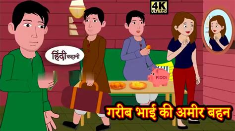 Poor Brother S Rich Sister Moral Story Hindi