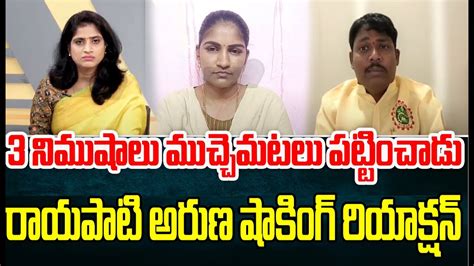 3 నిముషాలు వైసీపీకి ముచ్చెమటలు పట్టించాడురాయపాటి అరుణ షాకింగ్