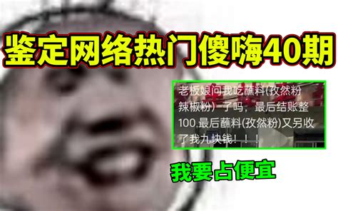 【鉴定网络热门傻嗨40期】造谣写小作文！就为了省9块！ 战斗吧小白狐 战斗吧小白狐 哔哩哔哩视频