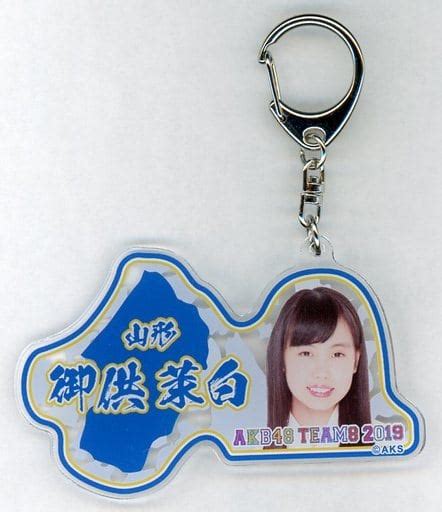 駿河屋 [単品] 御供茉白 アクリルキーホルダー 「akb48 チーム8 2019年 5000円福袋 10000円福袋 15000円福袋