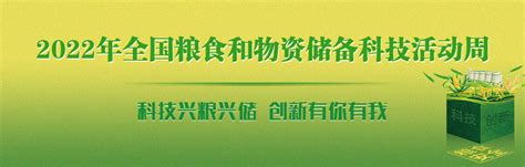 2022年全国粮食和物资储备科技活动周 国家粮食和物资储备局