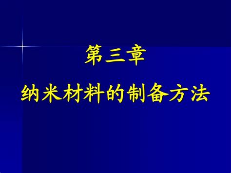 纳米材料的制备word文档在线阅读与下载无忧文档