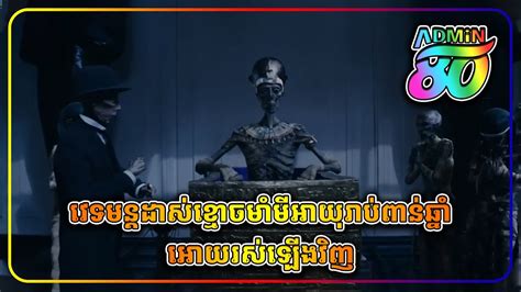 វទមនតដសខមចមមអយរបពនឆនអយរសឡងវញ The extraordinary