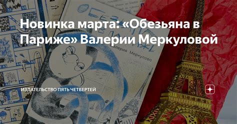 Новинка марта: «Обезьяна в Париже» Валерии Меркуловой | Издательство ...