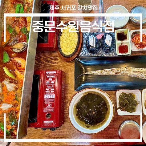 제주 중문 현지인 맛집 통갈치조림구이 중문수원음식점 네이버 블로그