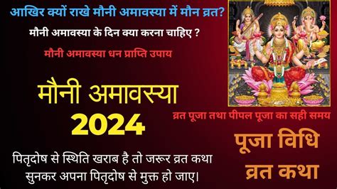 Mauni Amavasya 2024 Mauni Amavasya Kab Hai Mauni Amavasya मन