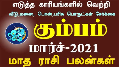 March month rasi palan 2021 Kumbam in tamil கமபம 2021 மரச மத