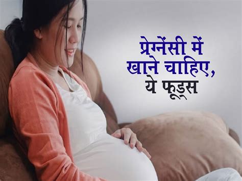 Pregnancy Diet बच्चे के बेहतर विकास के लिए प्रेग्नेंसी में खाने चाहिए ये 5 फूड्स