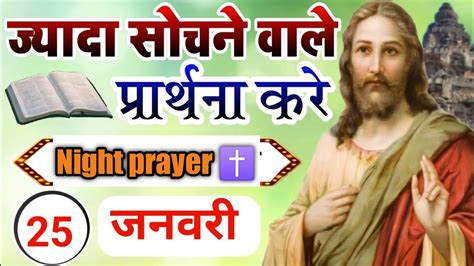 ज्यादा सोचने वाले प्रार्थना करे 🙏 ️ Night Prayer 🙏 ️ ️ Youtube