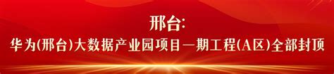 【撸起袖子加油干 风雨无阻向前行】河北各地吹响项目建设集结号 为高质量发展积势蓄能