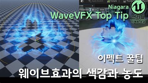 게임 이펙트 Unreal5 Niagara Wave VFX Top tip 웨이브효과의 색감과 농도 YouTube