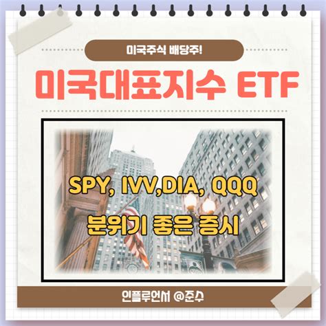 미국etf Spy Ivv Dia Qqq 주가와 최근 흐름 네이버 블로그