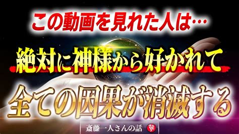 【斎藤一人】コレをやるとアメノミナカヌシ様に喜ばれて全ての因果が消滅します。この世から苦を消す不思議で勉強になる話 Youtube