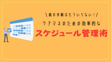 紙の手帳はもういらない！ケアマネのための効率的なスケジュール管理術 ヒトケア（一人ケアマネ）の仕事術