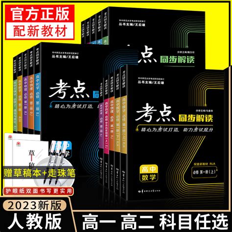 2023新考点同步解读数学物理必修一语文英语化学生物政治历史地理高一高二上下册选择性必修第一二三册人教版王后雄教材完全解读虎窝淘