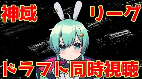 神域リーグ2023】【初見さん大歓迎！】神域リーグ2023ドラフト同時視聴【水原ひすい 新人vtuber】 Youtube