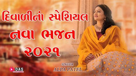 દિવાળી ના સ્પેશ્યિલ નવા ભજન 2021 Ll Alpa Patel Ll Super Hit Bhajna 2021