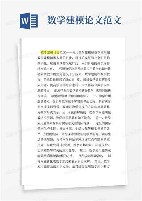 数学建模论文范文word模板下载编号legkznxd熊猫办公