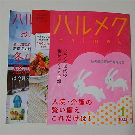 Yahooオークション ハルメク 2023年1月号 本誌と別冊2冊付きです