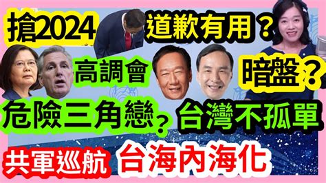 4623【張慶玲｜中廣10分鐘早報新聞 】高調蔡麥會蔡英文台灣並不孤單bbc危險三角戀│台海內海化！共軍聯合巡航│馬英九民進黨不敢廢ecfa│鞠躬道歉泯恩仇？郭台銘侯友宜內戰開打