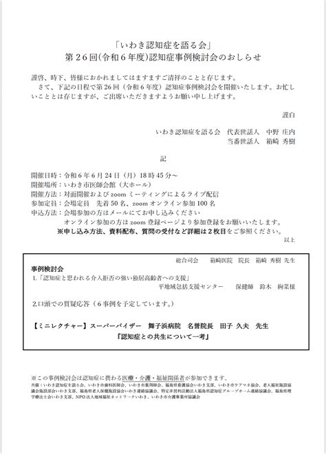 【no5】「いわき認知症を語る会」第26回令和6年度認知症事例検討会のご案内