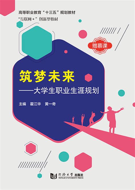 筑梦未来——大学生职业生涯规划 公共基础课系列 华腾教育