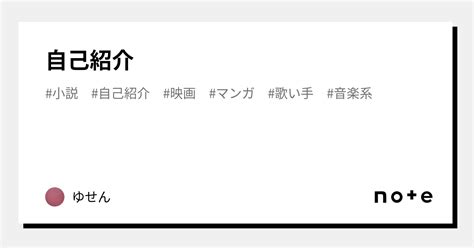 自己紹介｜ゆせん