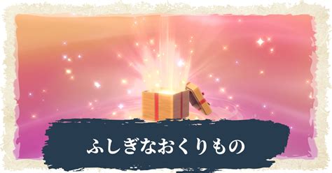 【アルセウス】ふしぎなおくりものの受け取り方・解放条件【ポケモンレジェンズ】 攻略大百科