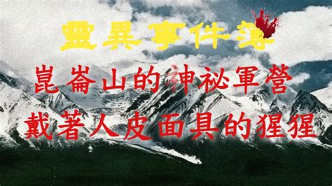 【膽小勿入】新疆靈異故事：崑崙山的神秘軍營！戴著人皮面具的猩猩！｜睡前食用更佳 Youtube