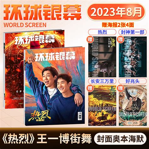 环球银幕杂志电影杂志2023年98765月封神系列于适芭比王一博电影海报灌篮高手电影海报3月 2022年影评深度解析十大佳片虎窝淘