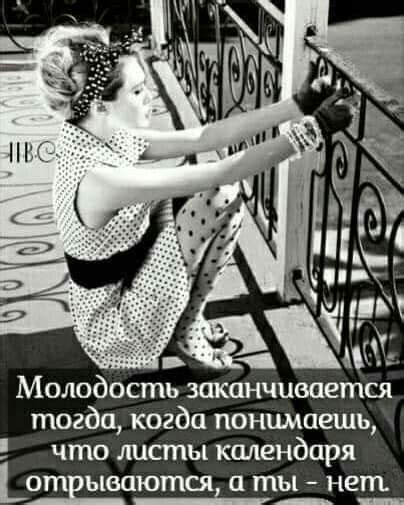 Молодость заканчивается тогда когда понимаешь что листы календаря ыеаются а ты нет выпуск №1699601